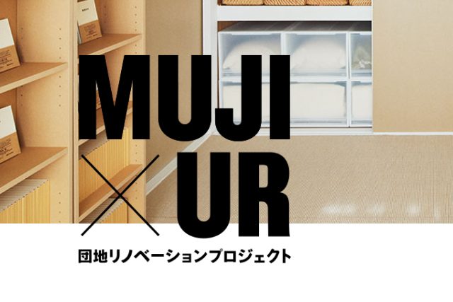 MUJI×UR リノベーションプロジェクト