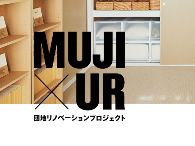 MUJI×UR リノベーションプロジェクト